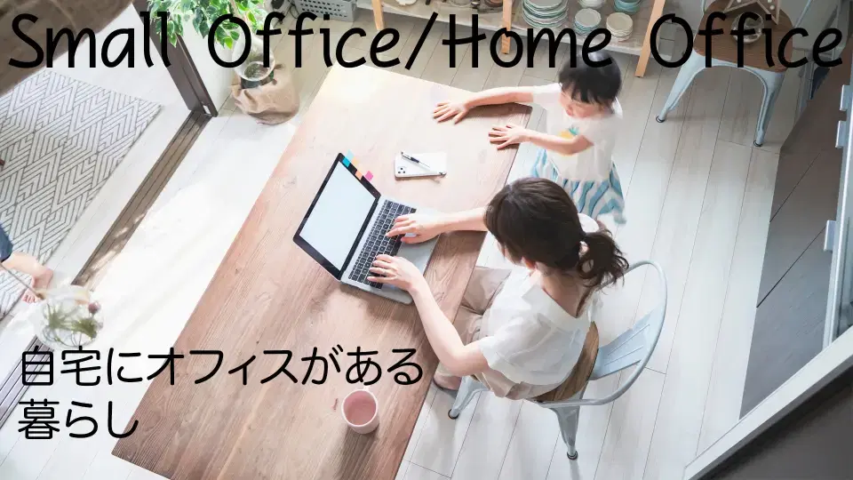 Small Office/Home Office 自宅にオフィスがある暮らし